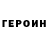 ГЕРОИН герыч Nona Miqeladze